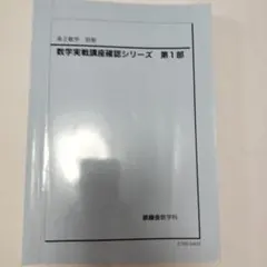 2026年最新】鉄緑会 数学実戦講座問題集の人気アイテム - メルカリ