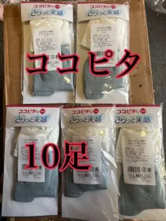 ココピタ・10足・新品・激安・ココピタさらっと実感・吸水速乾・消臭のサムネイル