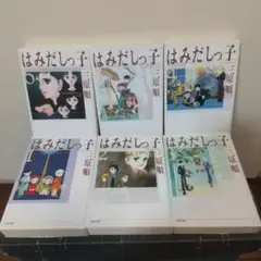 はみだしっ子　三原順　全巻 6冊セット
