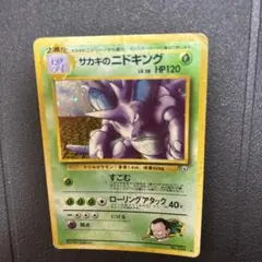 サカキのニドキング ★ ジム拡張第2弾 闇からの挑戦のサムネイル