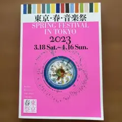 東京・春・音楽祭 2023 公式プログラム