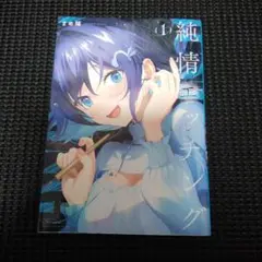 純情エッチング 1
