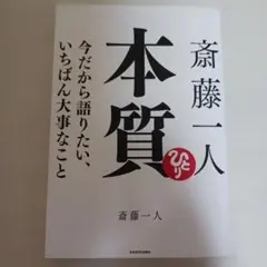 斎藤一人 本質 今だから語りたい、いちばん大事なこと