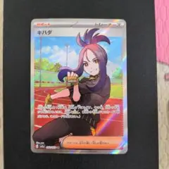 ポケモンカード　キハダSR②