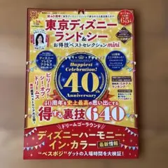東京ディズニーランド&シーお得技ベストセレクションmini = TOKYO D…