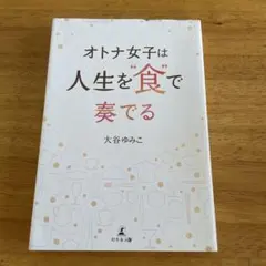 オトナ女子は人生を食で奏でる