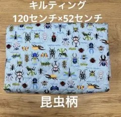昆虫柄キルティングバッグ　52センチ×120センチ