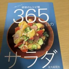 365日のサラダ : おいしい!野菜のレシピ帳