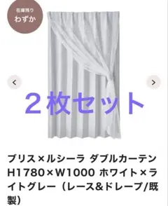 Francfranc ブリス×ルシーラ ダブルカーテン H178×W100