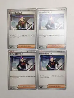 【PCG】 ロケット団のラムダ 4枚セット