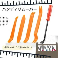 ハンディリムーバー 内張剥がし 5本セット車内装インパネ工具リップクランプツール