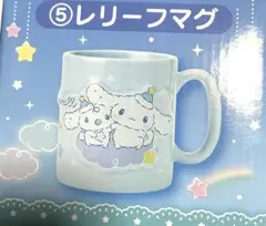 シナモロール　シナモン　くじ　レリーフマグカップ
