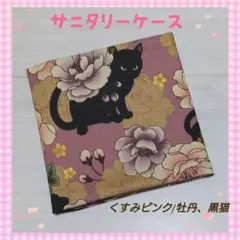190☆サニタリーケース⭐︎サニタリーポーチ✩ねこ、くすみピンク/牡丹、黒猫