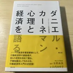 ダニエル・カーネマン 心理と経済を語る