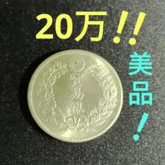 明治3年一圓銀貨/明治9年・明治10年貿易銀 3枚セット 明治3年一圓銀貨/明治9年・明治10年貿易銀 3枚セット