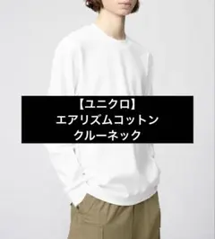 【ユニクロ】 エアリズムコットンクルーネック