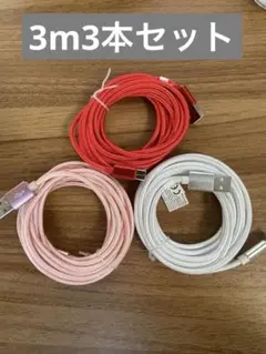 USB TypeC ケーブル3本セット　3m