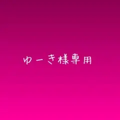 ゆーき様専用