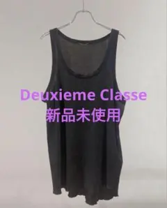 2026年最新】deuxieme classe loosey クルーネック タンクトップの人気