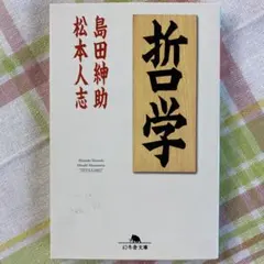 哲学　島田紳助 / 松本人志