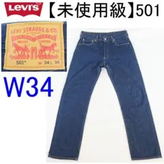 ✨未使用級濃紺✨Levi's 501 W34 実寸90cm L34