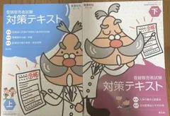 登録販売者試験 対策テキスト 上下巻セット