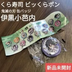くら寿司 ビッくらポン 鬼滅の刃 缶バッジ 蛇柱 伊黒小芭内 非売品