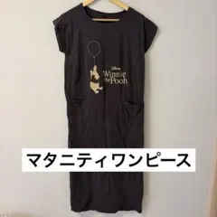マタニティ　パジャマ　出産準備　半袖　出産　ワンピース　M L プーさん