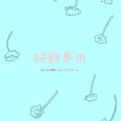 他の人は購入しないで