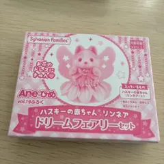 シルバニアファミリー ハスキーの赤ちゃんドリームフェア・Aneひめ vol.19