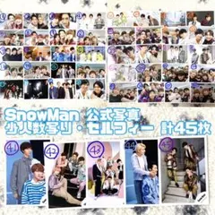 SnowMan 公式写真 少人数・セルフィー 混合あり 45枚