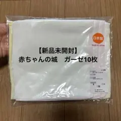 【新品未開封】赤ちゃんの城　ガーゼハンカチ　10枚セットのサムネイル