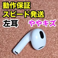 AirPods 第3世代 左耳のみ Apple正規品 208
