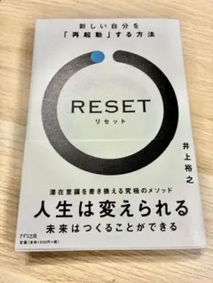 RESET 新しい自分を「再起動」する方法