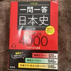 一問一答日本史ターゲット4000 : 大学入試