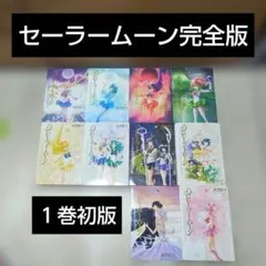 【1巻初版】セーラームーン 完全版 全巻セット 全10巻 初版6冊 日焼けなし