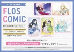 フロースコミック 創刊8周年記念フェア特典セット