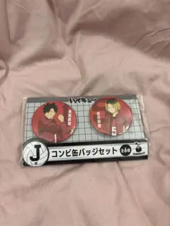 ハイキュー!! ハッピーくじ J賞コンビ缶バッジセット 黒尾鉄朗、孤爪研磨