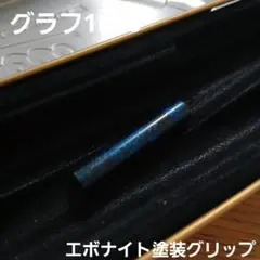 2026年最新】グラフ1000 エボナイトの人気アイテム - メルカリ