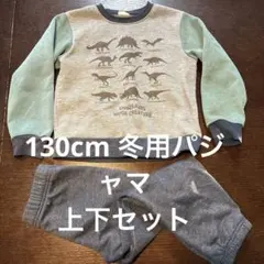 130cm 恐竜プリント 冬用パジャマ 上下セット　24時間以内発送メルカリ便