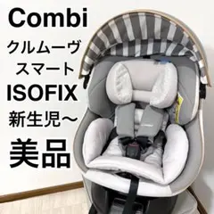 【美品】コンビ クルムーヴスマート ISOFIX エッグショック JL-540