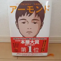 アーモンド ソン・ウォンピョン