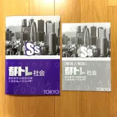 2026年最新】都トレ 社会の人気アイテム - メルカリ