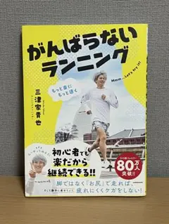 もっと楽にもっと速く がんばらないランニング