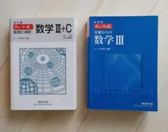 チャート式　新課程基礎からの数学3、改訂版基礎と演習数学３+C　２冊セット