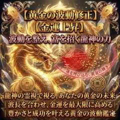 【新年度応援価格】金運命上昇 臨時収入 波動調律 金運上昇 霊視鑑定 鑑定書