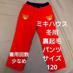 ミキハウス 裏起毛パンツ サイズ120 赤　冬の外遊びにぴったり！寒がりさんも！