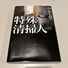 特殊清掃人 Postmortem Site Agents