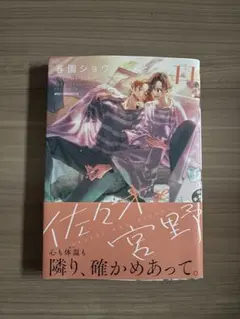 佐々木と宮野11巻　春園ショウ　②