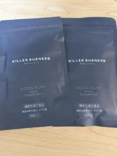 KILLER BURNER II キラーバーナー Ⅱ 90粒×2袋 - メルカリ
